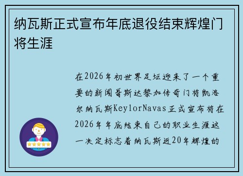 纳瓦斯正式宣布年底退役结束辉煌门将生涯
