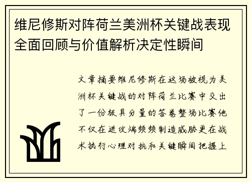 维尼修斯对阵荷兰美洲杯关键战表现全面回顾与价值解析决定性瞬间