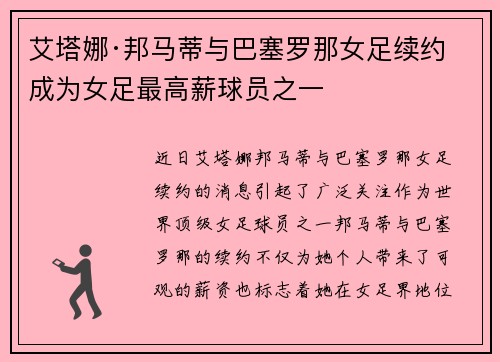 艾塔娜·邦马蒂与巴塞罗那女足续约 成为女足最高薪球员之一