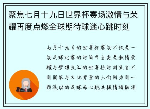 聚焦七月十九日世界杯赛场激情与荣耀再度点燃全球期待球迷心跳时刻