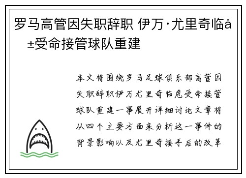 罗马高管因失职辞职 伊万·尤里奇临危受命接管球队重建