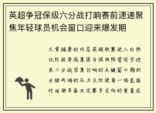 英超争冠保级六分战打响赛前速递聚焦年轻球员机会窗口迎来爆发期 英超争冠保级六分战打响赛前速递聚焦年轻球员机会窗口迎来爆发期
