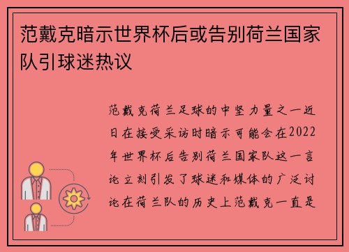 范戴克暗示世界杯后或告别荷兰国家队引球迷热议