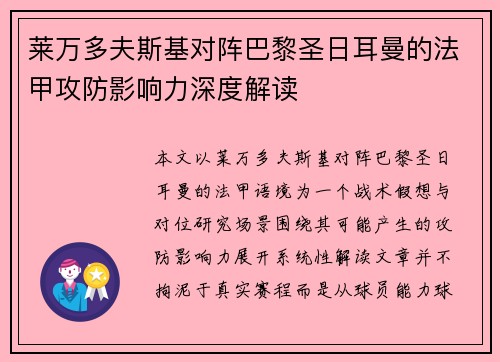 莱万多夫斯基对阵巴黎圣日耳曼的法甲攻防影响力深度解读