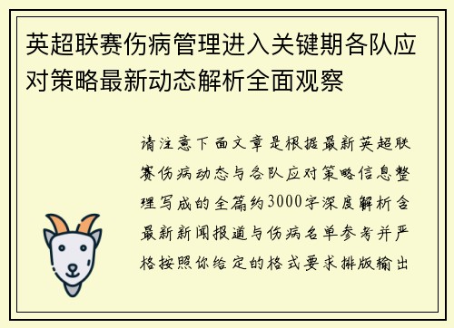 英超联赛伤病管理进入关键期各队应对策略最新动态解析全面观察