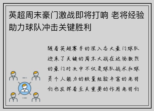 英超周末豪门激战即将打响 老将经验助力球队冲击关键胜利 英超周末豪门激战即将打响 老将经验助力球队冲击关键胜利