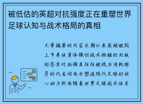 被低估的英超对抗强度正在重塑世界足球认知与战术格局的真相