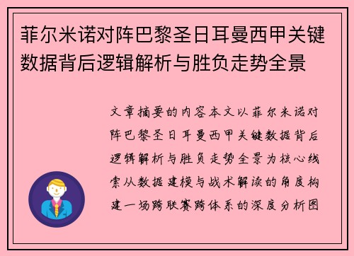 菲尔米诺对阵巴黎圣日耳曼西甲关键数据背后逻辑解析与胜负走势全景
