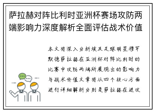 萨拉赫对阵比利时亚洲杯赛场攻防两端影响力深度解析全面评估战术价值