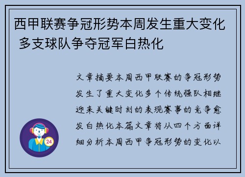西甲联赛争冠形势本周发生重大变化 多支球队争夺冠军白热化