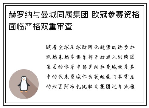 赫罗纳与曼城同属集团 欧冠参赛资格面临严格双重审查