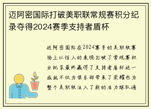 迈阿密国际打破美职联常规赛积分纪录夺得2024赛季支持者盾杯