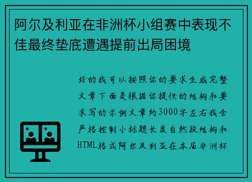 阿尔及利亚在非洲杯小组赛中表现不佳最终垫底遭遇提前出局困境