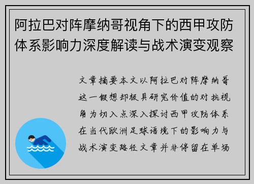 阿拉巴对阵摩纳哥视角下的西甲攻防体系影响力深度解读与战术演变观察