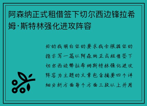 阿森纳正式租借签下切尔西边锋拉希姆·斯特林强化进攻阵容