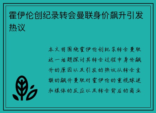 霍伊伦创纪录转会曼联身价飙升引发热议