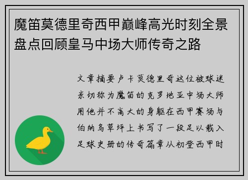 魔笛莫德里奇西甲巅峰高光时刻全景盘点回顾皇马中场大师传奇之路