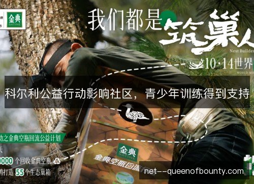 科尔利公益行动影响社区，青少年训练得到支持