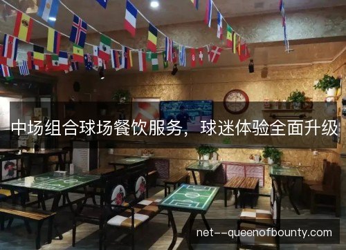 中场组合球场餐饮服务，球迷体验全面升级