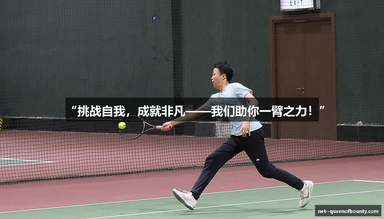 “挑战自我，成就非凡——我们助你一臂之力！”