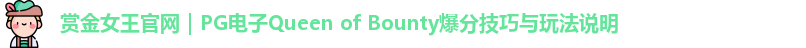 赏金女王官网